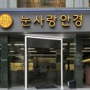 GS25창원용지점 | 창원 중앙동 안경점 눈사랑안경 창원점 | 창원젠틀몬스터 매장 후기