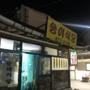 [내돈내산후기/음성고기집/음성맛집/금왕맛집/생채비빔밥최고]송이식당:)