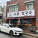 다올칼국수 이미지