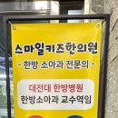 스마일키즈한의원 네이버블로그