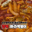 입덕떡볶이 | [떡볶이맛집] 엽떡 '마라떡볶이' 솔직 입덕 후기_동대문엽기떡볶이🔥