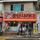 남천초등학교 | 부산 남천동 신상맛집[동양사라다] 인기 만점 햄버거빵 오픈런 후기::추억의 사라다빵