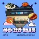 얌얌분식 | (평내동 맛집) 24시 분식 김밥 맛집 "싸다김밥 평내점" 방문후기