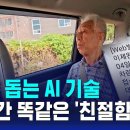 '약자' 돕는 AI 기술…24시간 똑같은 '친절함' / SBS 8뉴스 이미지