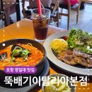 뚝배기이탈리아 | 포항 영일대 맛집 뚝배기이탈리아 본점 파스타 목살스테이크 후기