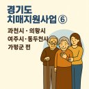 경기도 과천시 치매안심센터 이미지