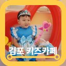 김포키즈카페 모넬로풍무점 프리미엄 가격 6살까지 딱좋은 곳