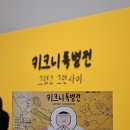태경문구 | 키크니 특별전 : 그렸고 그런 사이 90분간 힐링하기