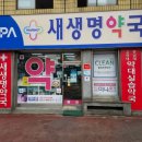 새생명약국 - 중구 대흥로 72 | 새생명약국