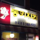 [동대신동] 치느님계의 살아있는 레젼드 '동키치킨' 이미지