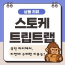 스토케 트립트랩 서린핑크 솔직 후기! 뉴본세트 조립부터 필수 발판 조절 팁까지