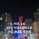 흥해우리약국 | [미국_LA]CVS 미국쇼핑리스트 간식 기념품 추천템