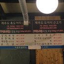 제주 성산읍 흑돼지 <뚱삼춘연탄구이> 그저그런 후기ㅋ