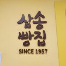 제주) 삼송빵집 신제주점