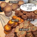 코넨 | 요즘 유행 버터떡 천안 불당동 코넨 내돈내산 후기