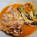 소문난해장국 | 노원 감자탕 맛집 상계역 소문난감자탕해장국 내돈내산 감자탕 추천 배달 후기