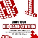 빅게임스테이션