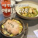 애비뉴428 | AVENU428 / 서울 영등포 숨은 분위기 맛집 와인바