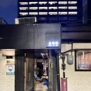 금은돈 | [용산] 금은돈 신용산점 | 신용산 맛집 | 용산 고기집 | 용산 돼지고기 맛집 내돈내산