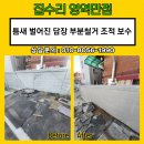 신촌주유소 | 틈새 벌어진 담장 부분철거 조적보수