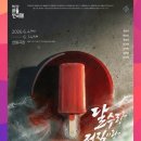 바다아이 | [리뷰] 연극 달수랑 정직이랑 바다아이 후기