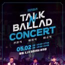 2020 토크앤발라드 콘서트 - 5/2 3시/7시 창원 315 아트센터 대극장 티켓팅 이미지