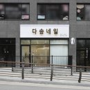 다솜샵 - 서구 | 다솜샵