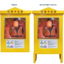 인명구조함-10 이미지