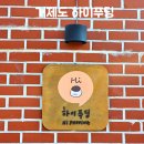 하이푸딩 | 거제도 하이푸딩 두쫀쿠｜매미성 근처 푸딩맛집 바닐라푸딩 포장 후기