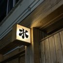 수기식당 | [대구 동성로 교동 맛집] 대구 교동 핫플 술집 맛집 수기소금