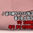 [dmz30805-4809]J골프웨어 더스티핑크 쿨기능성 립직 이미지