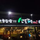 산들축산 이미지