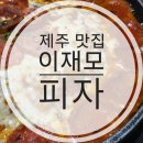 후니피자 | 부산에서 실망했지만 제주 [이재모피자] 대만족 후기