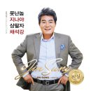 진성 - 못난놈 & 지나야 & 상팔자 & 채석강 이미지