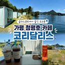가평 청평호 뷰 카페 코리달리스, 글라스큐브 후기