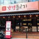 강경불고기공주점 이미지