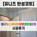 대구 힐스테이트대명센트럴2차 베란다 칠 탄성코트 시공후기