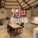 한림읍 월령리마을 | 제주 월령 숙소 월령지헌, 프라이빗한 독채 감성 숙소 솔직 후기