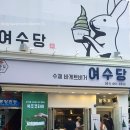 [여수 여행] 여수당 쑥 맛 옥수수 맛 아이스크림 맛있수당(feat. 볼러스앨리 볼링장)