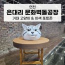 전곡-28 | 연천 가볼만한곳 은대리 문화벽돌공장 (서울근교 전시회 카페)