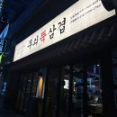 [성남] 신흥역 삼겹살 맛집 무쇠뚝삼겹 신흥역점 솔직후기