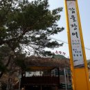 매산리 538 | 포항 장어 맛집 &#39;갑을장어&#39;에 다녀왔어요~