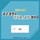 공곰일기_#1_2.일정으로 보는 공군 훈련소 꿀팁! 이미지