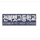 전북펫고등학교 이미지