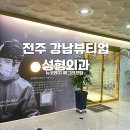 강남뷰티업성형외과