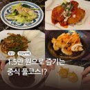 더 하오중식 | 발산역 중식당 티엔하오｜가성비 코스요리 마곡 데이트 맛집