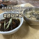 영자면옥 이미지