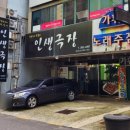 인생극장쪽갈비목포 이미지