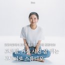 남정시티프라자 6차 | 일산 사진관 컨셉 프로필 커플 사진 잘 찍는 모모이로 스튜디오