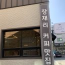 재리커피